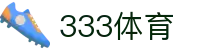 333体育 - 世界杯足球篮球体育论坛赛事直播_333 sports